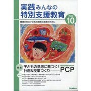 実践みんなの特別支援教育 2025年 10月号 [雑誌]