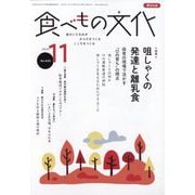 食べもの文化 2025年 11月号 [雑誌]