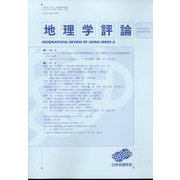 地理学評論 2025年 09月号 [雑誌]