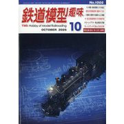 鉄道模型趣味 2025年 10月号 [雑誌]