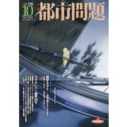 都市問題 2025年 10月号 [雑誌]