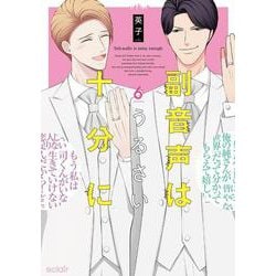 副音声はうるさい十分に<6>(エクレアコミック) [コミック]