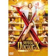 劇場版ドクターX FINAL