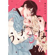 うさひな -5年付き合ってる大学生カップルの話-<（1）>(No.9 Comics) [コミック]