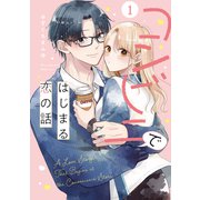 コンビニではじまる恋の話<（1）>(No.9 Comics) [コミック]