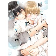 隠した恋の終わりまで<（1）>(Blend Comics) [コミック]