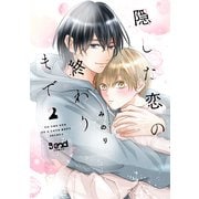 隠した恋の終わりまで<（2）>(Blend Comics) [コミック]