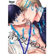 甘い声でStayなんて言うんじゃねぇ！<（1）>(Blend Comics) [コミック]