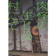 肉怪の生じる村にて<２巻>(ボーダーコミックス) [コミック]