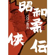 新装版　昭和柔俠伝<上巻>(トーチコミックス) [コミック]
