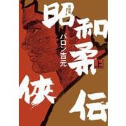 新装版　昭和柔俠伝<上巻>(トーチコミックス) [コミック]