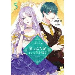 よくあるファンタジー小説で崖っぷち妃として生き残る ５<5>(フロース　コミック) [コミック]