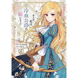 ある日、私は冷血公爵の娘になった　８<8>(フロース　コミック) [コミック]