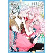 悪党のお父様、私と結婚してください ４<4>(フロース　コミック) [コミック]