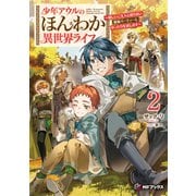 少年アウルのほんわか異世界ライフ　～新しいご主人と巡り合い最強パーティーとゆったり生活します～２<2>(MFブックス) [単行本]