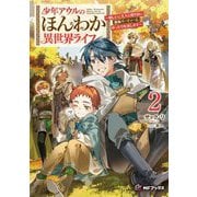 少年アウルのほんわか異世界ライフ―新しいご主人と巡り合い最強パーティーとゆったり生活します〈2〉(MFブックス) [単行本]