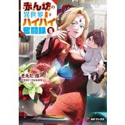 赤ん坊の異世界ハイハイ奮闘録５<5>(MFブックス) [単行本]