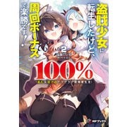 盗賊少女に転生したけど、周回ボーナスで楽勝です！　100％盗む＆逃げるでラクラク冒険者生活２<2>(MFブックス) [単行本]