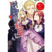 田中家、転生する。 7<7>(フロース　コミック) [コミック]