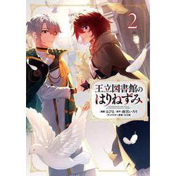 王立図書館のはりねずみ２<2>(フロース　コミック) [コミック]