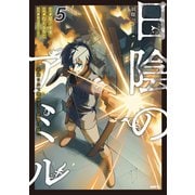日陰のアミル　５ 追放されて無双する最強弓使い<5>(MFC) [コミック]