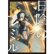 日陰のアミル　５ 追放されて無双する最強弓使い<5>(MFC) [コミック]