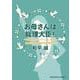 お母さんは総理大臣！－「世界平和ファースト」で、女性が人類史上初の永遠平和を実現する [単行本]