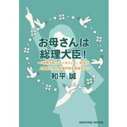 お母さんは総理大臣!―「世界平和ファースト」で、女性が人類史上初の永遠平和を実現する [単行本]
