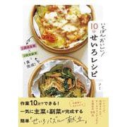 いちばんおいしい！　１０分せいろレシピ [単行本]