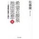 希望の源泉・池田思想〈8〉―『法華経の智慧』を読む [単行本]
