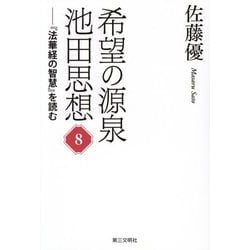 希望の源泉・池田思想〈8〉―『法華経の智慧』を読む [単行本]