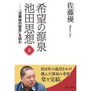 希望の源泉・池田思想<第8巻>－「法華経の智慧」を読む [単行本]