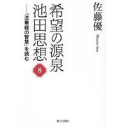 希望の源泉・池田思想〈8〉―『法華経の智慧』を読む [単行本]