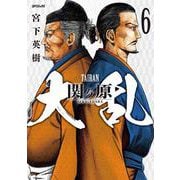 大乱　関ヶ原<６巻>(ＳＰコミックス) [コミック]