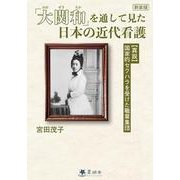 《新装版》「大関和」を通して見た日本の近代看護【真説】国家的セクハラを受けた職業集団 [単行本]