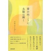 雲の向こうに太陽は輝く(水の家) [単行本]
