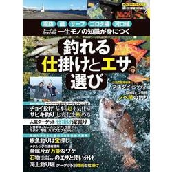 釣れる仕掛けとエサ選び [ムックその他]