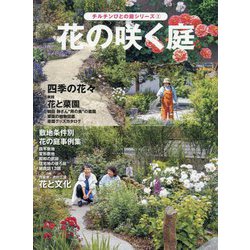花の咲く庭―植栽図と敷地条件別事例集(チルチンびとの庭シリーズ〈2〉) [全集叢書]