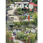 花の咲く庭―植栽図と敷地条件別事例集(チルチンびとの庭シリーズ〈2〉) [全集叢書]