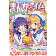 まんがタイムきららフォワード 2025年 11月号 [雑誌]