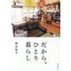 だから、ひとり暮らし [単行本]