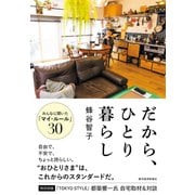 だから、ひとり暮らし [単行本]