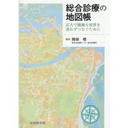 総合診療の地図帳―広大で複雑な世界を迷わずつなぐために [単行本]