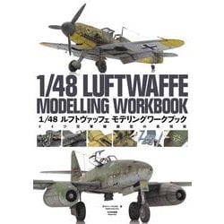 1/48 ルフトヴァッフェ　モデリングワークブック－ドイツ空軍機模型の表現術 [単行本]