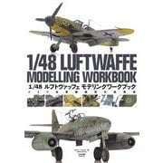 1/48ルフトヴァッフェモデリングワークブック―ドイツ空軍機模型の表現術 [単行本]