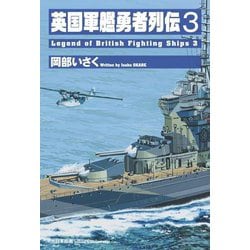 英国軍艦勇者列伝〈3〉 [単行本]