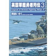 英国軍艦勇者列伝３<第３巻> [単行本]