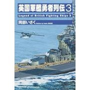 英国軍艦勇者列伝３<第３巻> [単行本]