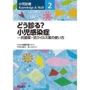 どう診る？　小児感染症－抗菌薬・抗ウイルス薬の使い方<第2巻>(小児診療 Knowledge & Skill) [全集叢書]