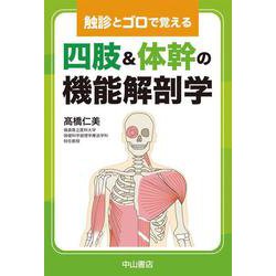 触診とゴロで覚える　四肢・体幹の機能解剖学 [単行本]